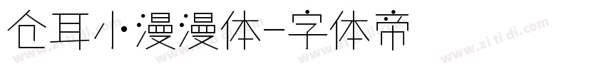 仓耳小漫漫体字体转换