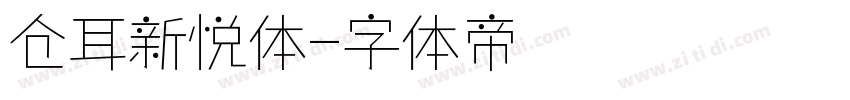 仓耳新悦体字体转换