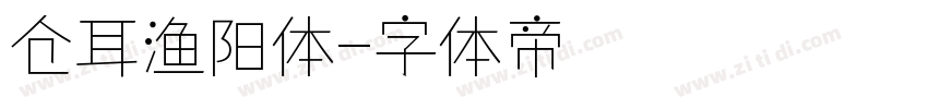 仓耳渔阳体字体转换