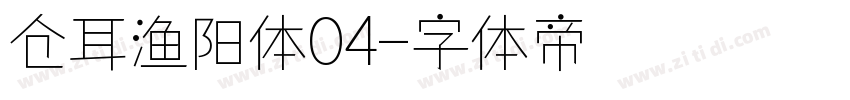 仓耳渔阳体04字体转换