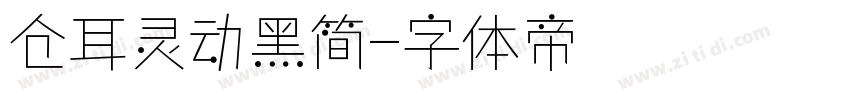 仓耳灵动黑简字体转换