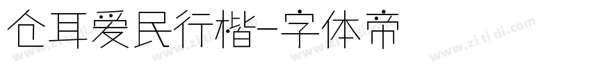 仓耳爱民行楷字体转换