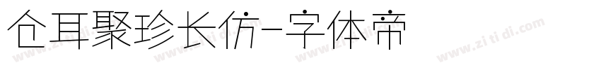 仓耳聚珍长仿字体转换