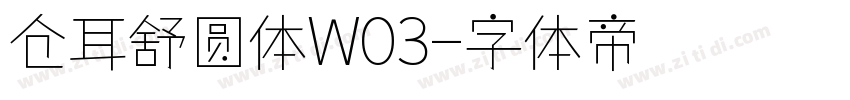 仓耳舒圆体W03字体转换