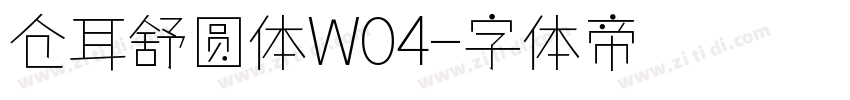 仓耳舒圆体W04字体转换