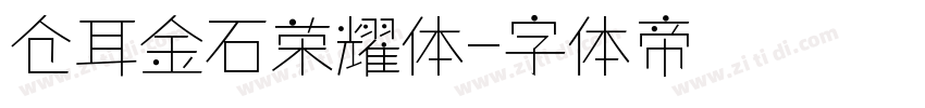 仓耳金石荣耀体字体转换