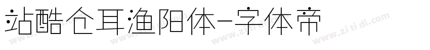 站酷仓耳渔阳体字体转换