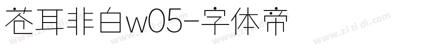 苍耳非白w05字体转换