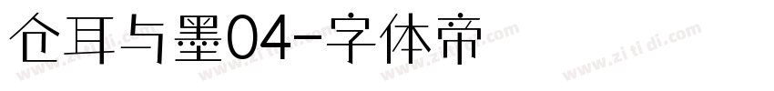 仓耳与墨04字体转换