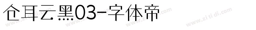 仓耳云黑03字体转换