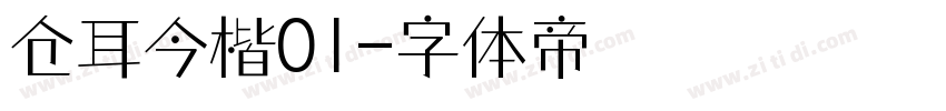 仓耳今楷01字体转换