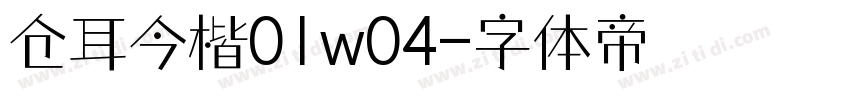 仓耳今楷01w04字体转换