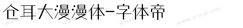 仓耳大漫漫体字体转换