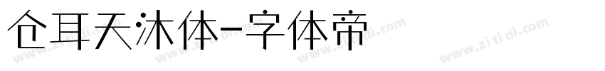 仓耳天沐体字体转换