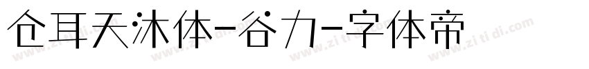 仓耳天沐体-谷力字体转换