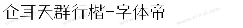 仓耳天群行楷字体转换