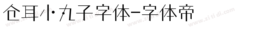 仓耳小丸子字体字体转换