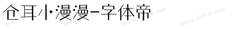 仓耳小漫漫字体转换