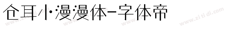 仓耳小漫漫体字体转换