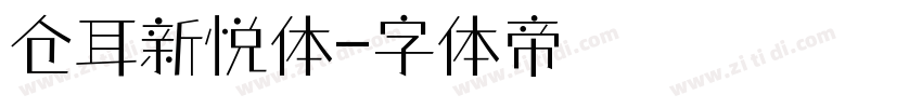 仓耳新悦体字体转换