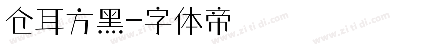 仓耳方黑字体转换