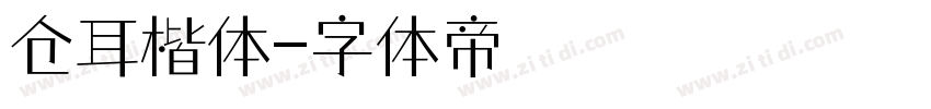 仓耳楷体字体转换