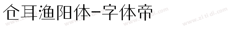 仓耳渔阳体字体转换