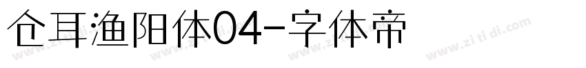 仓耳渔阳体04字体转换