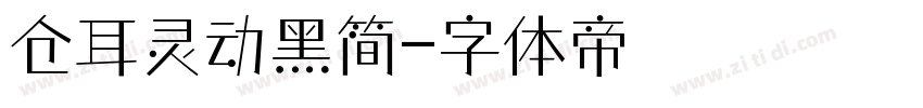 仓耳灵动黑简字体转换