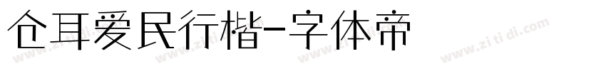 仓耳爱民行楷字体转换