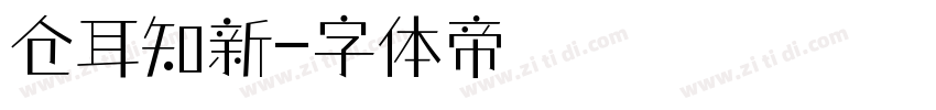 仓耳知新字体转换