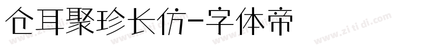 仓耳聚珍长仿字体转换