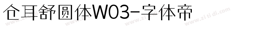 仓耳舒圆体W03字体转换