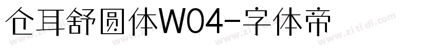 仓耳舒圆体W04字体转换