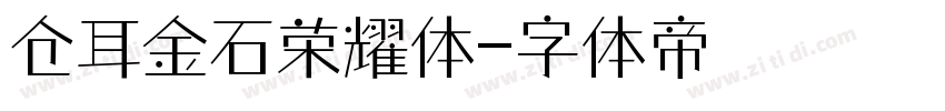 仓耳金石荣耀体字体转换