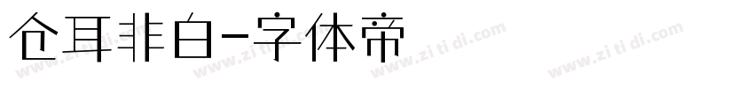 仓耳非白字体转换