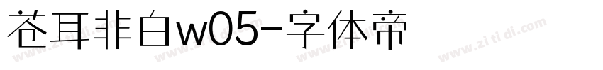 苍耳非白w05字体转换