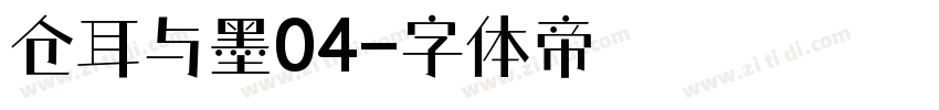 仓耳与墨04字体转换