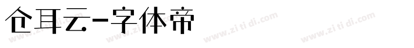 仓耳云字体转换