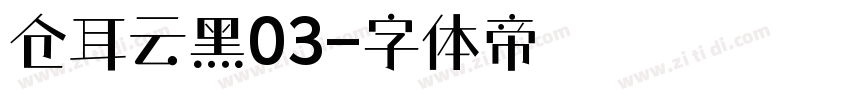 仓耳云黑03字体转换