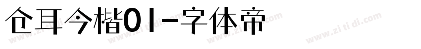 仓耳今楷01字体转换