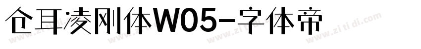 仓耳凌刚体W05字体转换