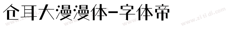 仓耳大漫漫体字体转换