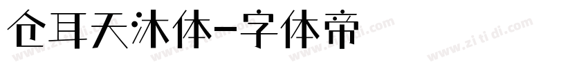 仓耳天沐体字体转换