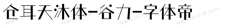 仓耳天沐体-谷力字体转换