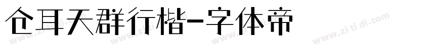 仓耳天群行楷字体转换