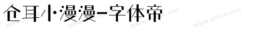 仓耳小漫漫字体转换