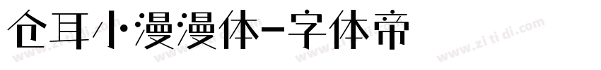 仓耳小漫漫体字体转换