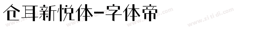 仓耳新悦体字体转换