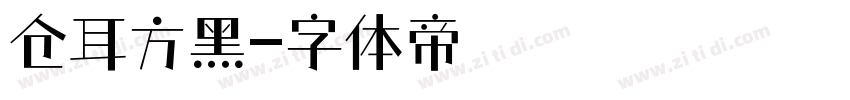 仓耳方黑字体转换